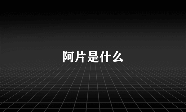 阿片是什么