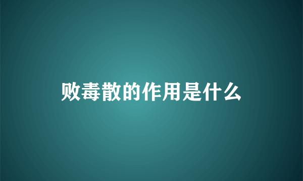 败毒散的作用是什么