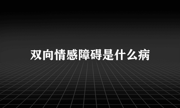 双向情感障碍是什么病