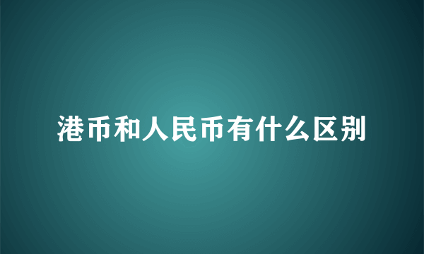 港币和人民币有什么区别