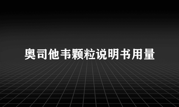 奥司他韦颗粒说明书用量