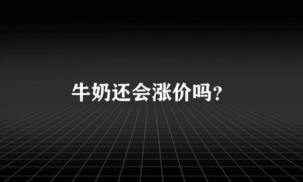 牛奶还会涨价吗？