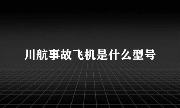 川航事故飞机是什么型号