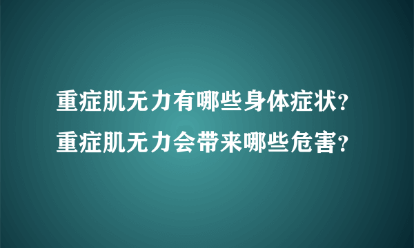 重症肌无力有哪些身体症状？重症肌无力会带来哪些危害？