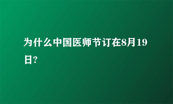 为什么中国医师节订在8月19日?