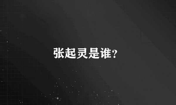 张起灵是谁？