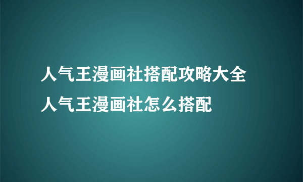 人气王漫画社搭配攻略大全 人气王漫画社怎么搭配