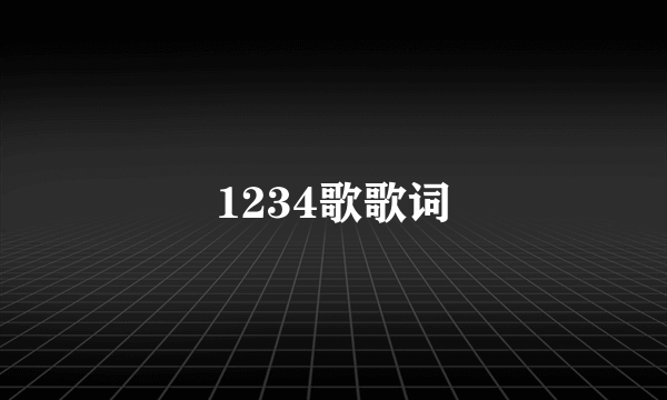 1234歌歌词