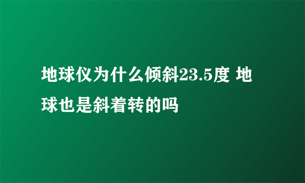 地球仪为什么倾斜23.5度 地球也是斜着转的吗