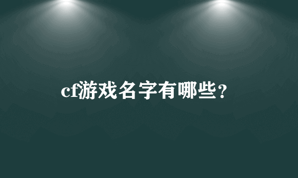 cf游戏名字有哪些？