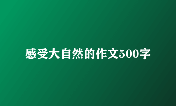 感受大自然的作文500字