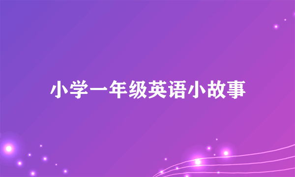 小学一年级英语小故事