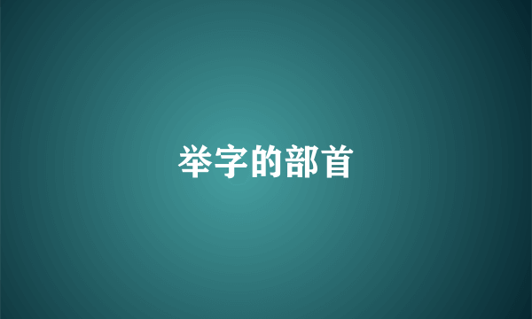 举字的部首