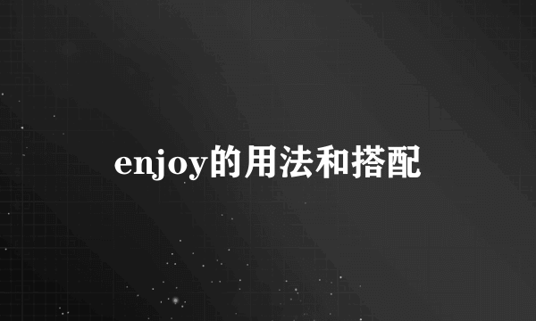 enjoy的用法和搭配