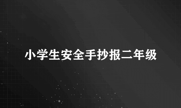 小学生安全手抄报二年级