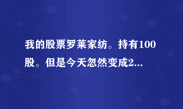 我的股票罗莱家纺。持有100股。但是今天忽然变成250股。资金多了12000怎么回事