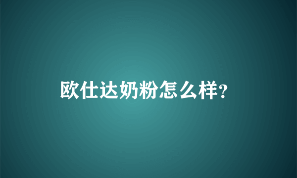 欧仕达奶粉怎么样？