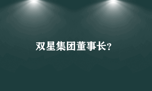 双星集团董事长？