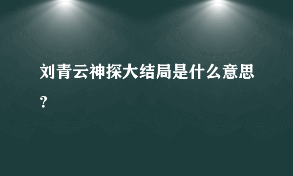 刘青云神探大结局是什么意思？