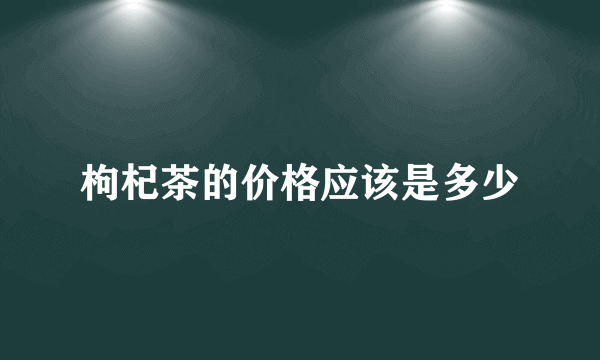 枸杞茶的价格应该是多少