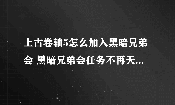 上古卷轴5怎么加入黑暗兄弟会 黑暗兄弟会任务不再天真流程攻略