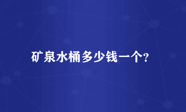 矿泉水桶多少钱一个？