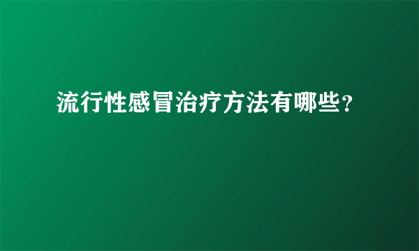 流行性感冒治疗方法有哪些？