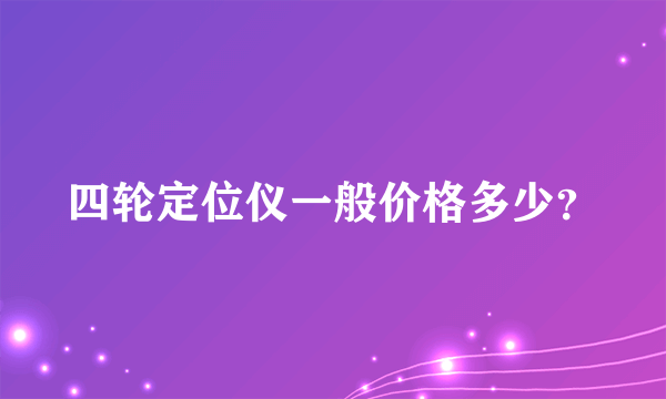 四轮定位仪一般价格多少？