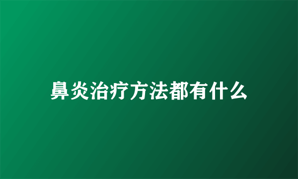 鼻炎治疗方法都有什么