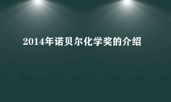 2014年诺贝尔化学奖的介绍