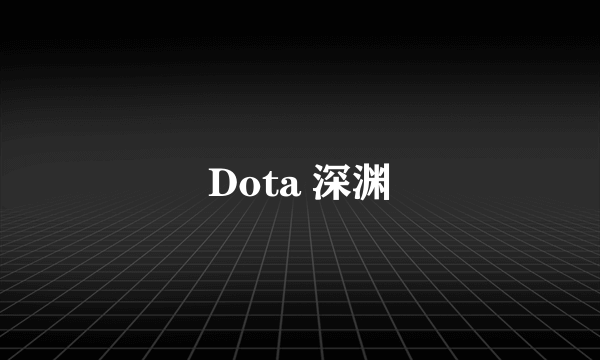 Dota 深渊