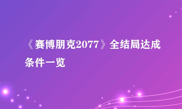 《赛博朋克2077》全结局达成条件一览