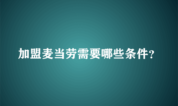 加盟麦当劳需要哪些条件？