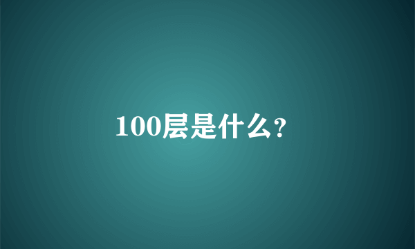 100层是什么？