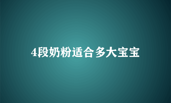 4段奶粉适合多大宝宝