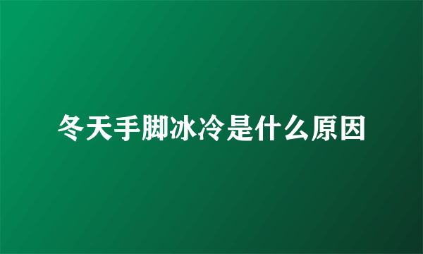 冬天手脚冰冷是什么原因