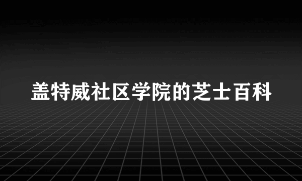 盖特威社区学院的芝士百科