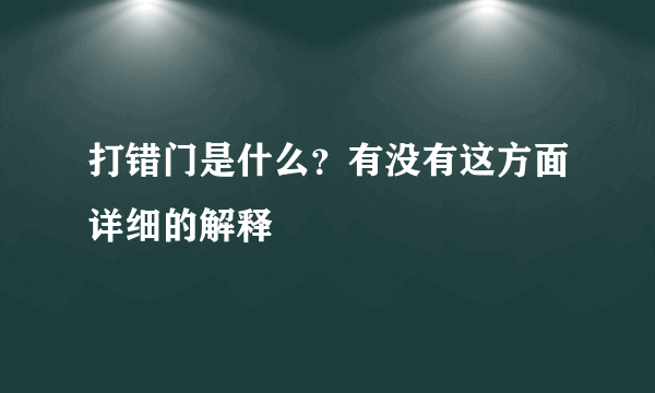 打错门是什么？有没有这方面详细的解释