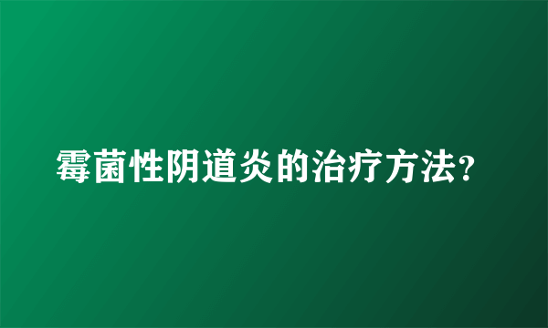 霉菌性阴道炎的治疗方法？