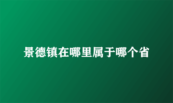 景德镇在哪里属于哪个省