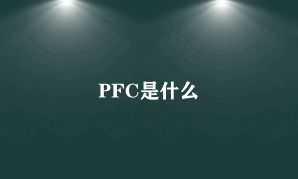 PFC是什么