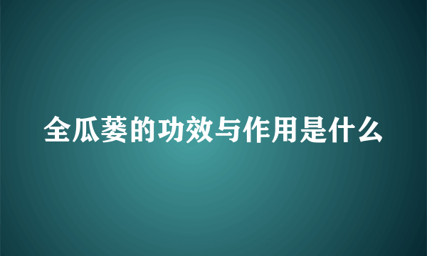 全瓜蒌的功效与作用是什么