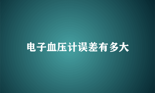 电子血压计误差有多大