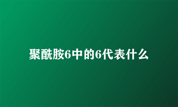 聚酰胺6中的6代表什么