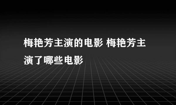 梅艳芳主演的电影 梅艳芳主演了哪些电影