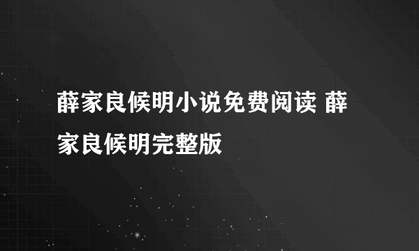 薛家良候明小说免费阅读 薛家良候明完整版