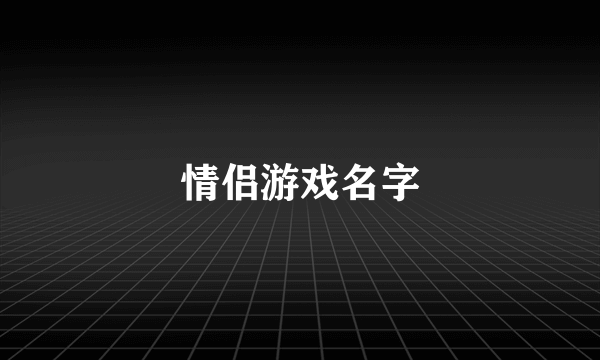 情侣游戏名字