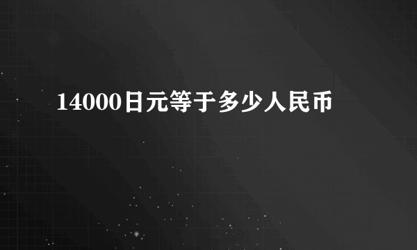 14000日元等于多少人民币