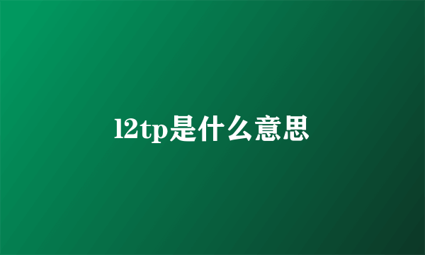 l2tp是什么意思