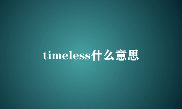 timeless什么意思